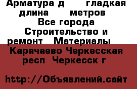Арматура д. 10 (гладкая) длина 11,7 метров. - Все города Строительство и ремонт » Материалы   . Карачаево-Черкесская респ.,Черкесск г.